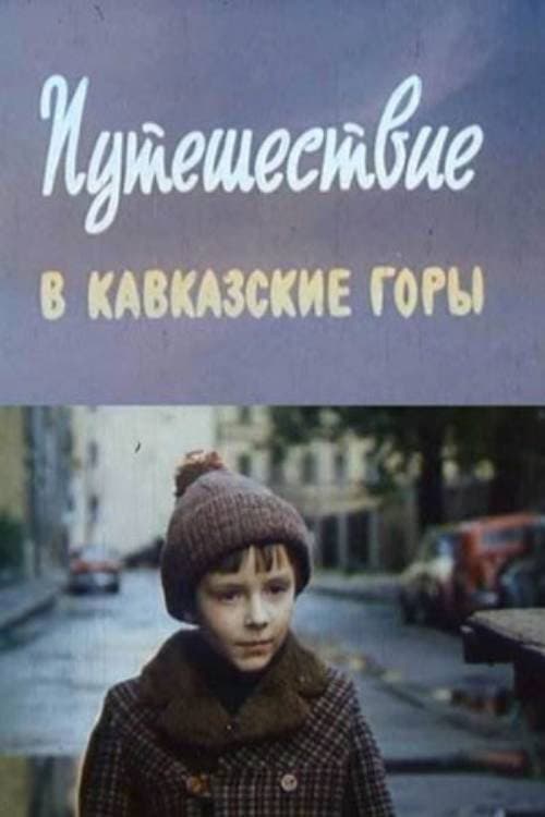 A Trip to the Caucasus Mountains (1982) poster