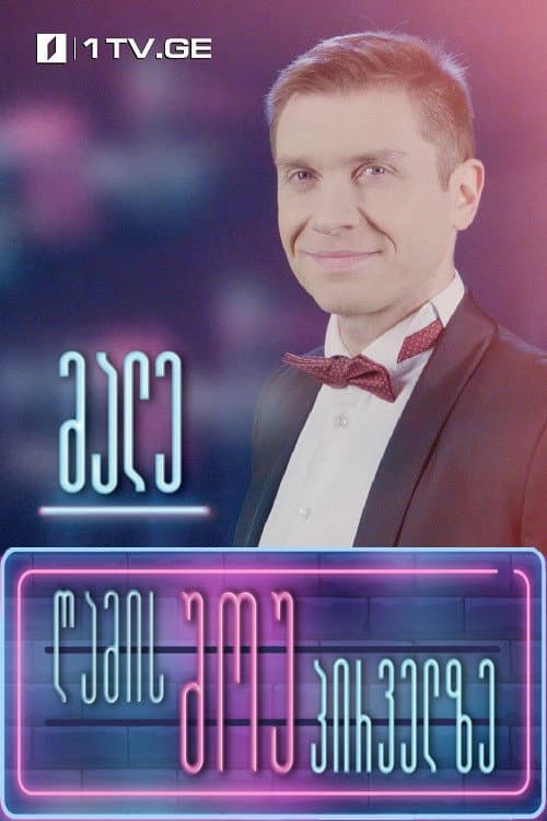 Night show on Channel One (2019) poster