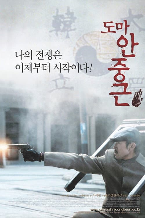 Thomas Ahn Joong-Keun (2004) poster