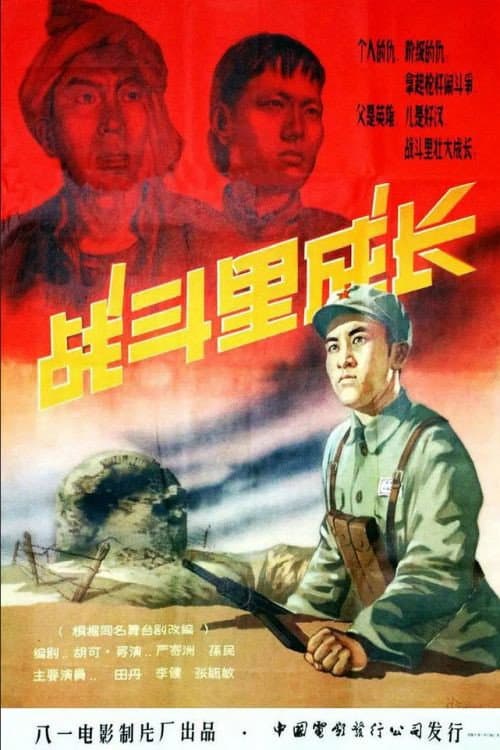 Zhan dou li cheng zhang (1957) poster