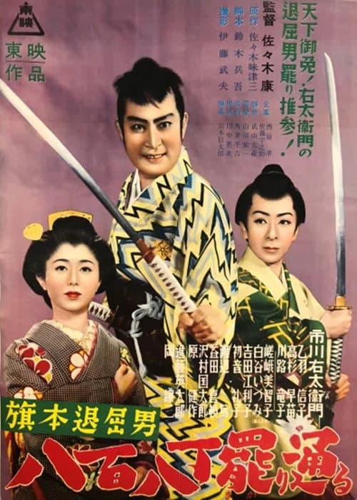 Bored Hatamoto Passes By (1953) poster