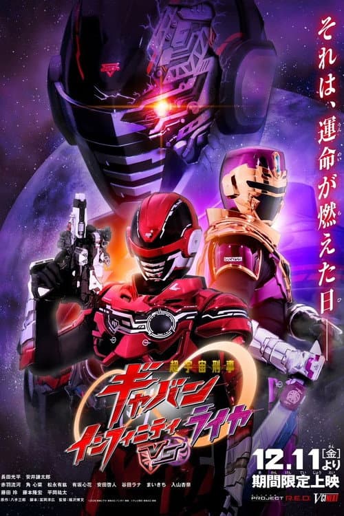 Super Space Sheriff Gavan Infinity VS Raiya (2026) poster