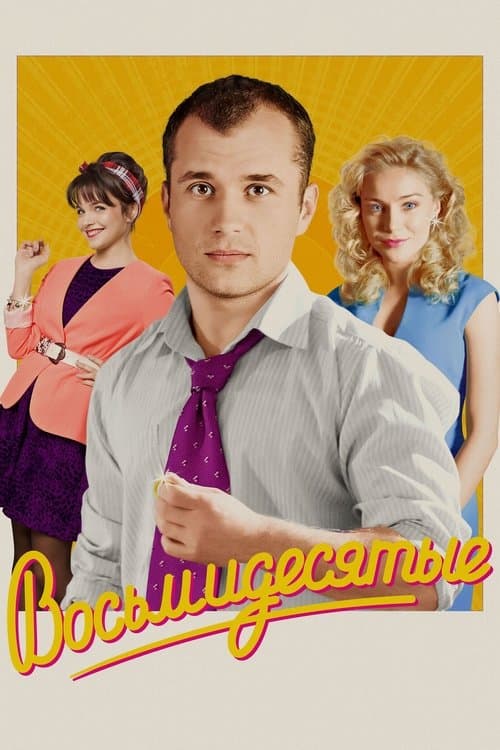 80's (2012) poster