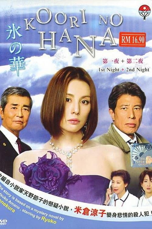 Flower of Ice (2008) poster