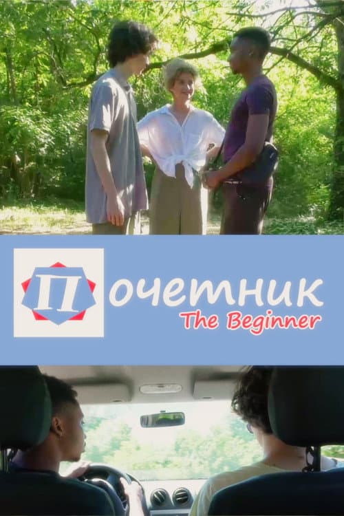 The Beginner (2023) poster