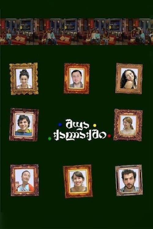 შუა ქალაქში (2007) poster