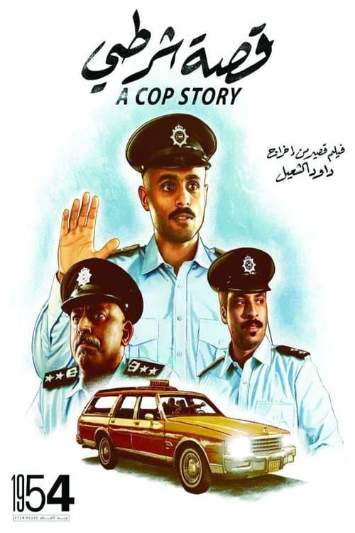 A Cop Story (2022) poster
