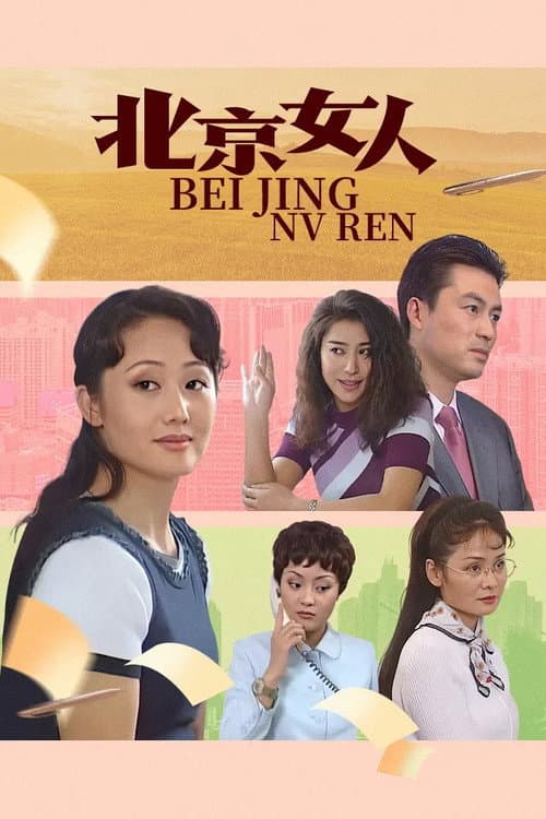 北京女人 (1998) poster