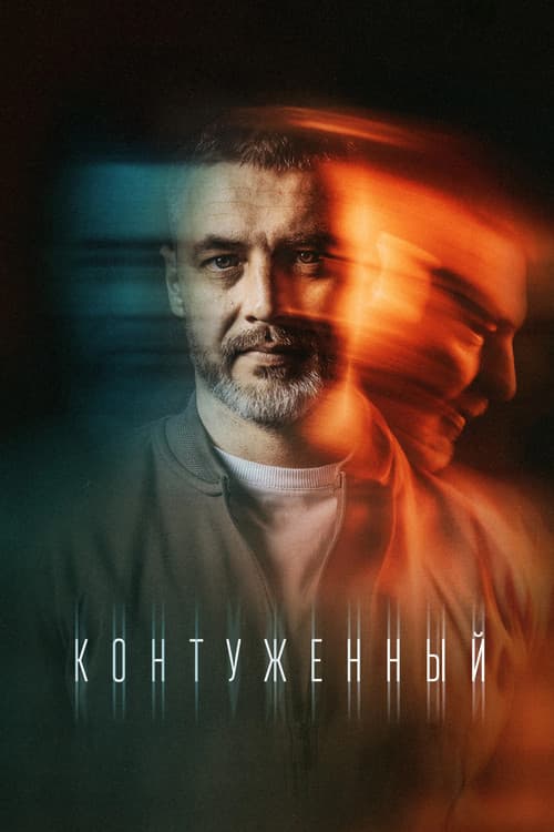 Контуженный (2023) poster