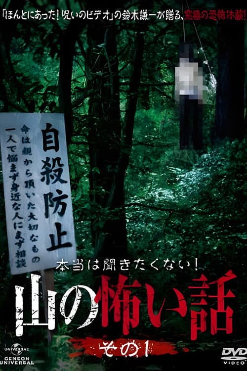 本当は聞きたくない!山の怖い話 (2011) poster