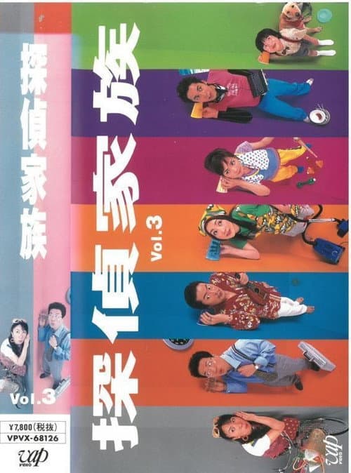 Tantei Kazoku (2002) poster