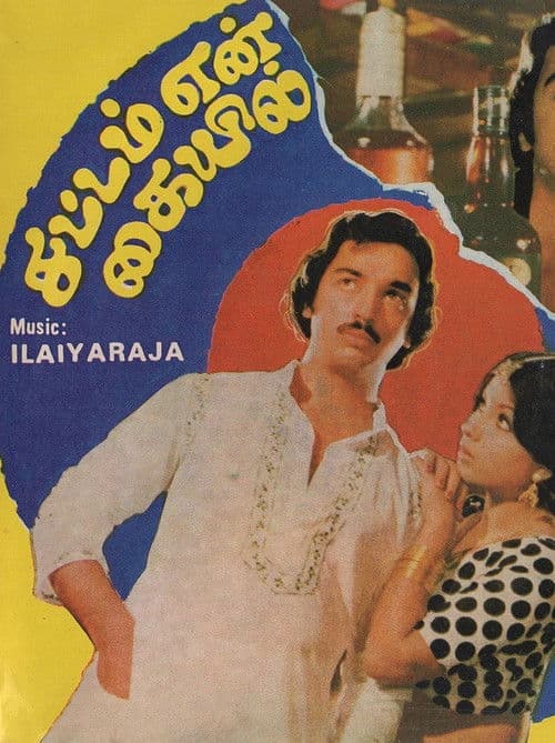 Sattam En Kaiyil (1978) poster