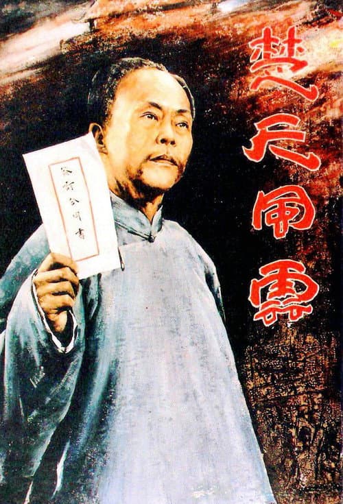 Dong Biwu: A Veteran Revolutionary (1981) poster