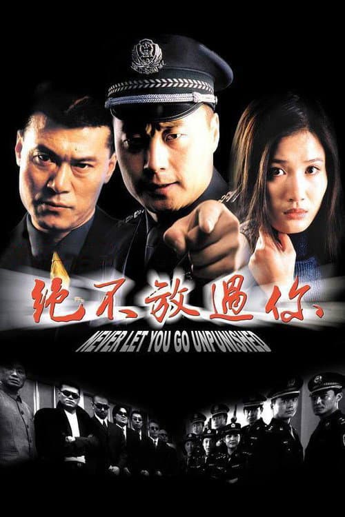绝不放过你 (2002) poster