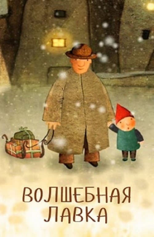 Magic Shop (2006) poster