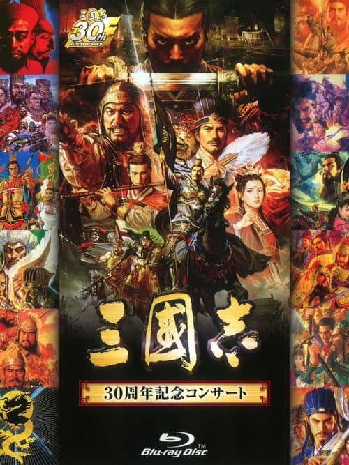 Sangokushi 30th Anniversary Concert (2017) poster
