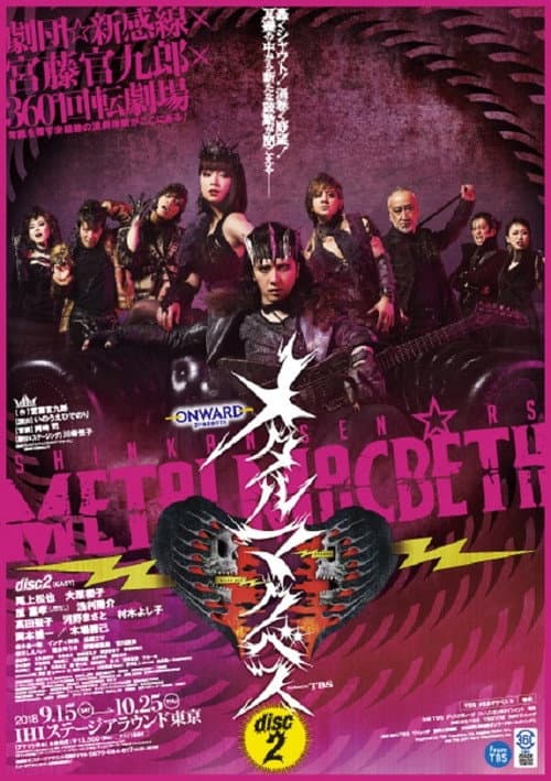 メタルマクベス disc2 (2018) poster