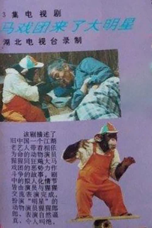 马戏团来了大明星 (1992) poster