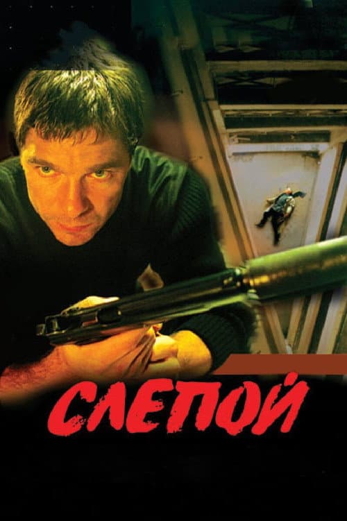 Слепой (2004) poster