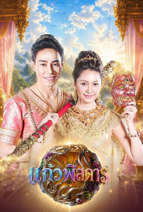Keaw Pis Dan (2026) poster