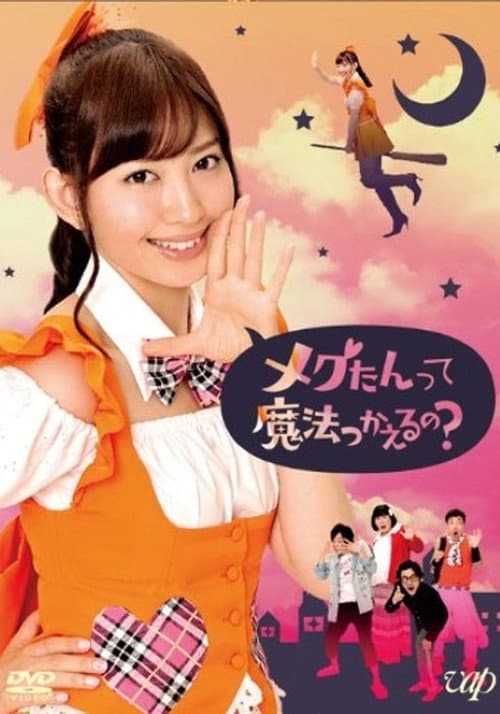 メグたんは魔法が使える (2012) poster