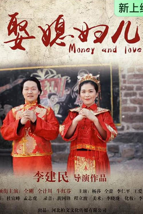 娶媳妇儿 (2026) poster