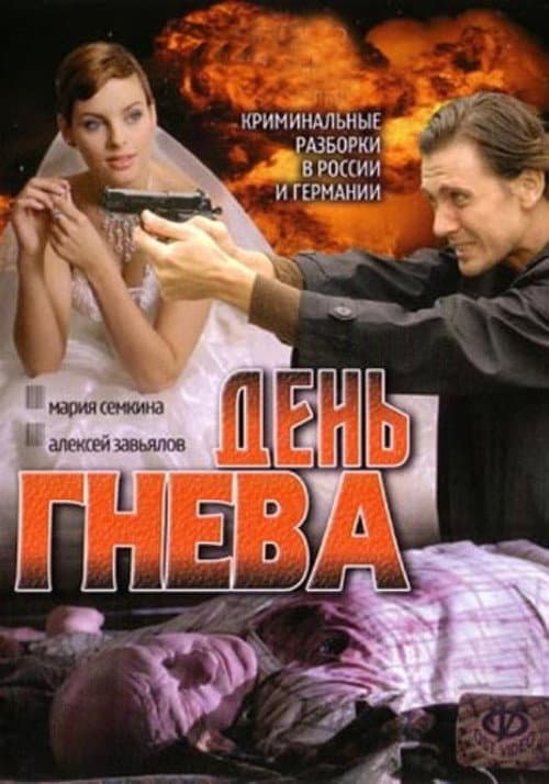 День гнева (2007) poster