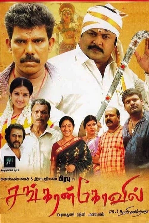 Sankarankovil (2011) poster