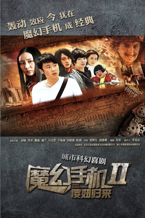 魔幻手机2:傻妞归来 (2014) poster
