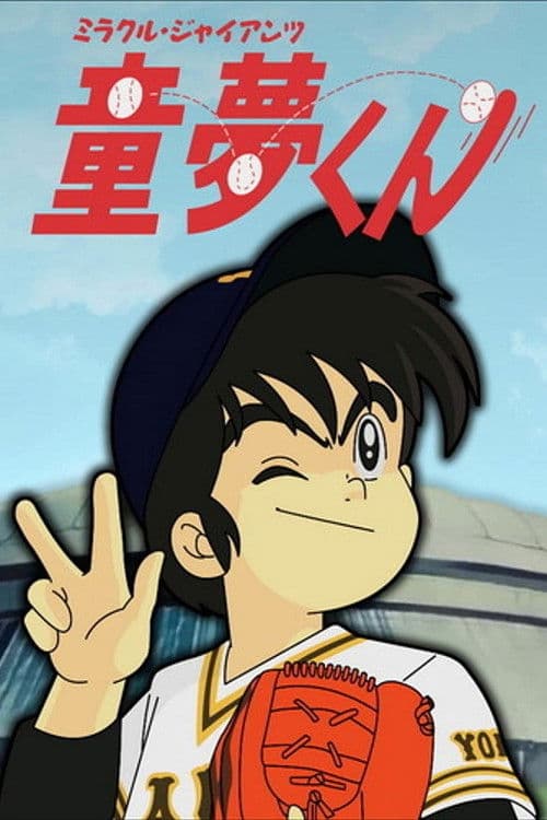 Miracle Giants Dome-kun (1989) poster