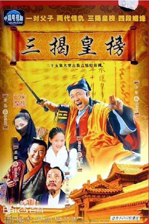 三揭皇榜 (2006) poster