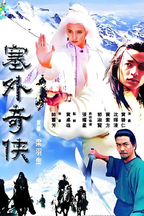 Legend of the White Hair Brides (1996) poster
