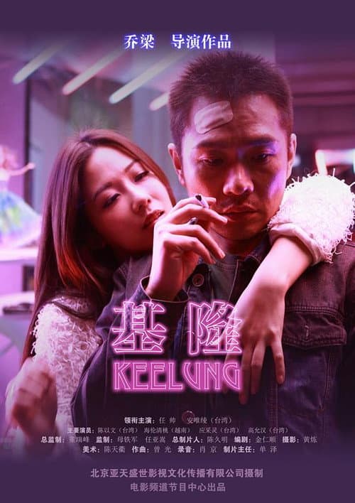 Keelung (2015) poster
