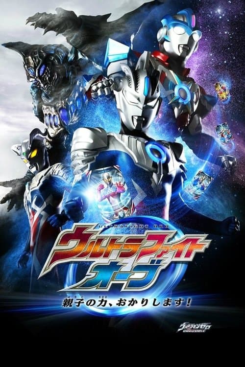 Ultra Fight Orb: I'm Borrowing the Power of Parent and Child! (2017) poster