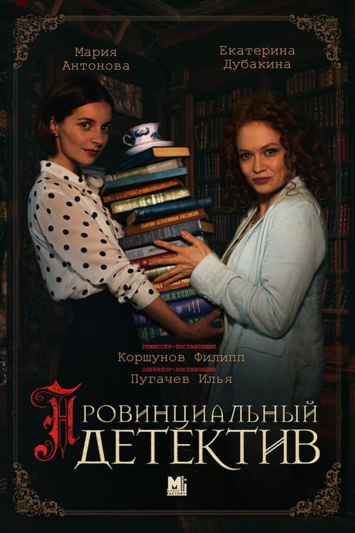 Провинциальный детектив (2022) poster