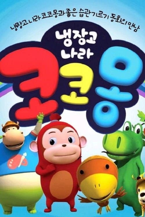 Cocomong (2008) poster