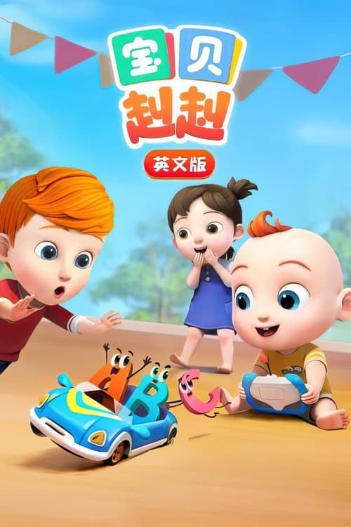 JoJo英文版 (2023) poster