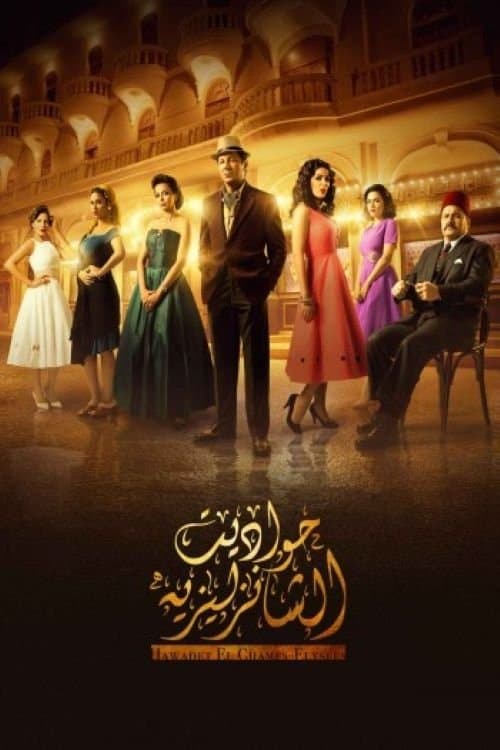 The Champs Elysees Tales poster