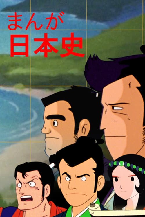 Manga Nihonshi (1983) poster