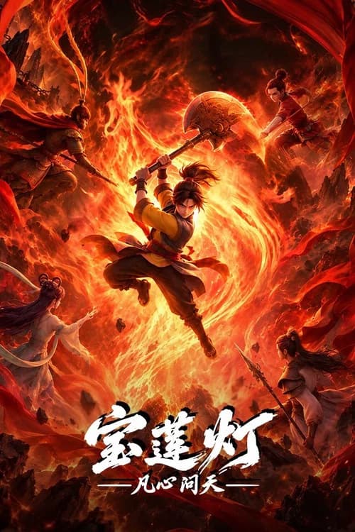宝莲灯凡心问天 (2026) poster