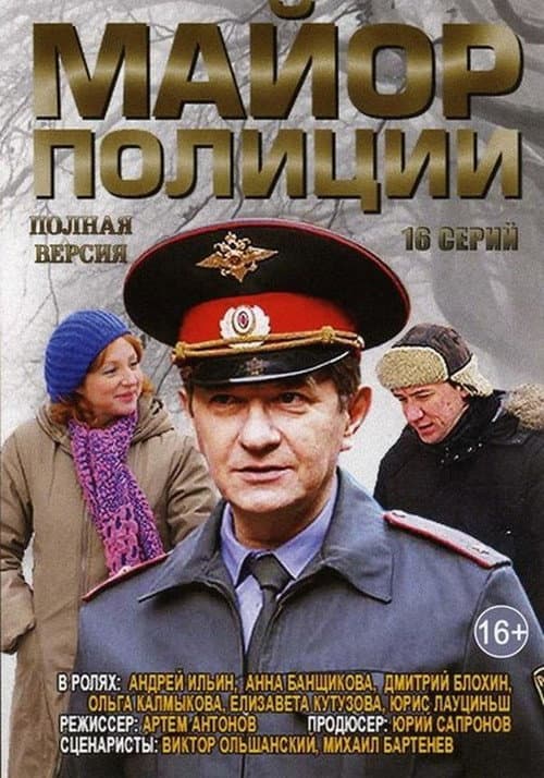 Майор полиции (2014) poster