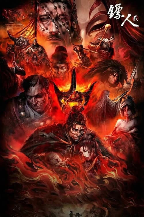 镖人 第二季 poster