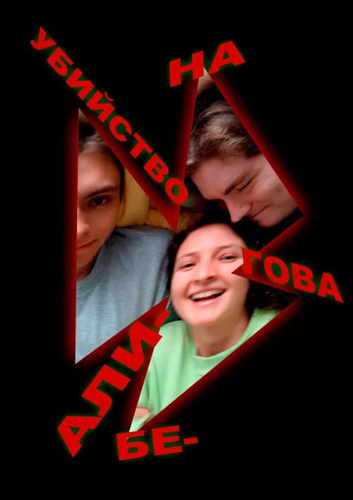 The Murder on Alibegova Street (2022) poster