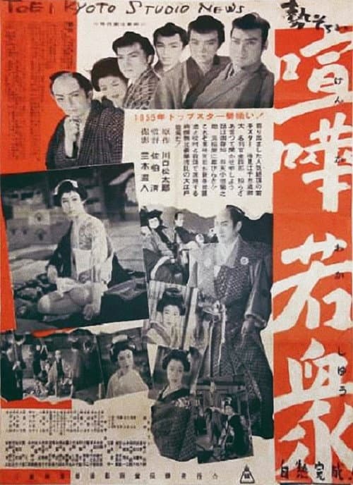 A Gang of Five (1955) poster