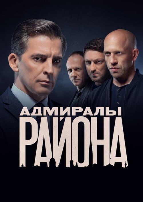 Адмиралы района (2020) poster