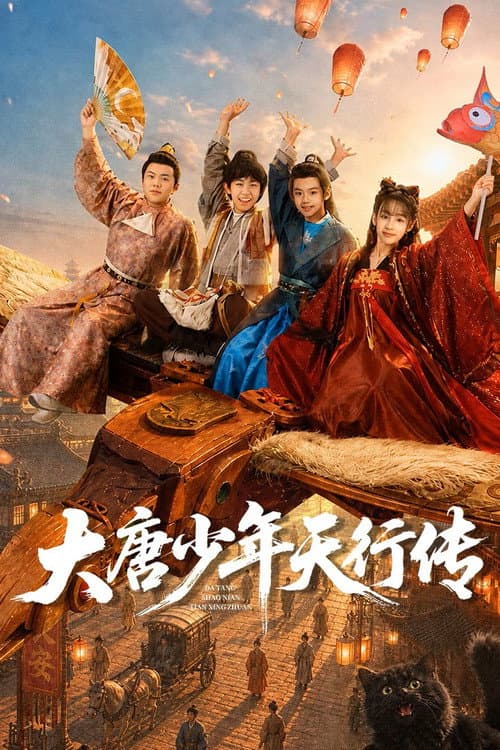 大唐少年行传 (2026) poster