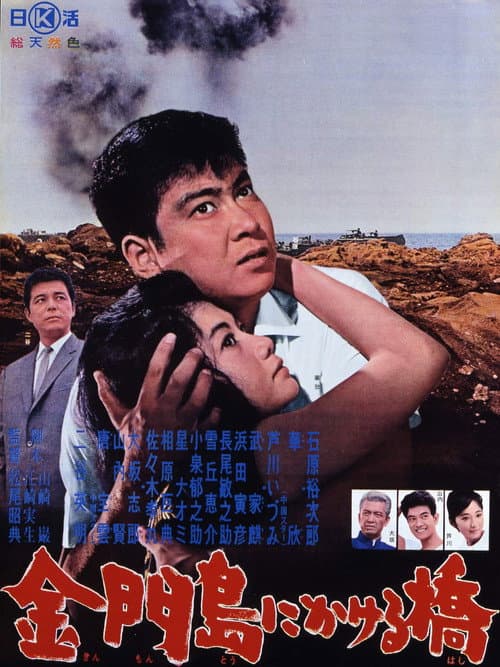 Rainbow Over Kinmon (1962) poster