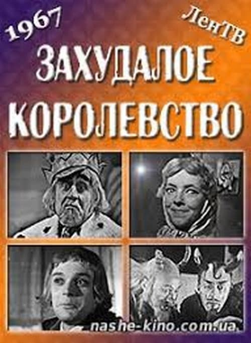 Seedy Kingdom (1966) poster