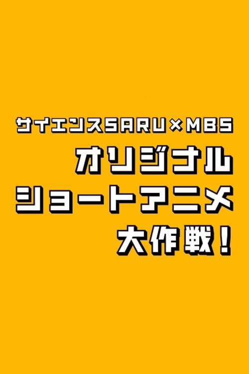 Science SARU x MBS Original Short Anime Daisakusen! (2024) poster