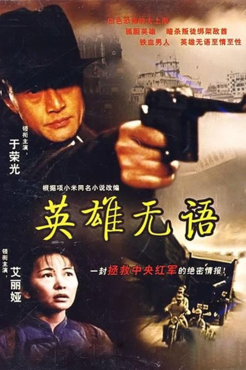 The Silence of a Hero (2000) poster